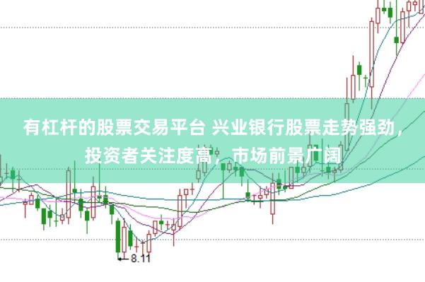 有杠杆的股票交易平台 兴业银行股票走势强劲，投资者关注度高，市场前景广阔