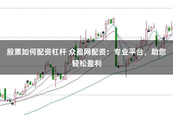 股票如何配资杠杆 众盈网配资:专业平台,助您轻松盈利