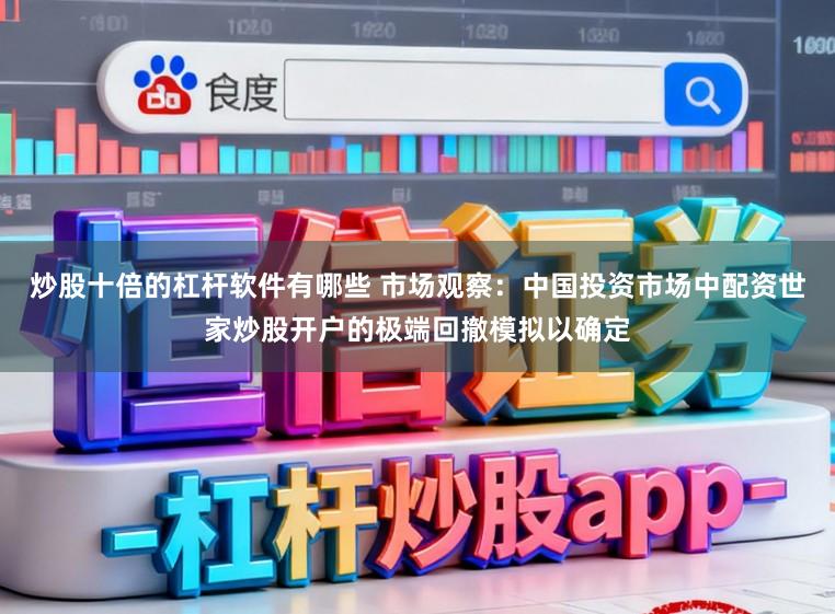 炒股十倍的杠杆软件有哪些 市场观察:中国投资市场中配资世家炒股开户的极端回撤模拟以确定