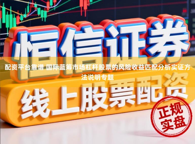 配资平台靠谱 国际蓝筹市场杠杆股票的风险收益匹配分析实证方法说明专题