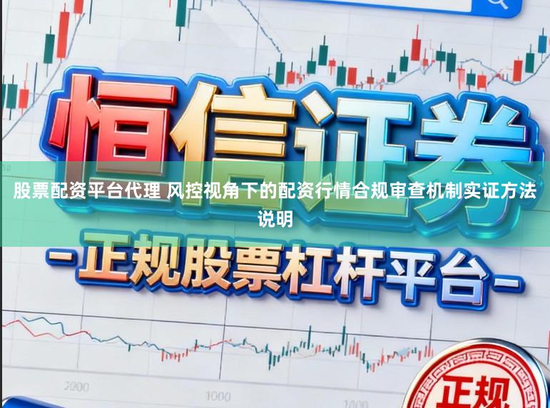 股票配资平台代理 风控视角下的配资行情合规审查机制实证方法说明