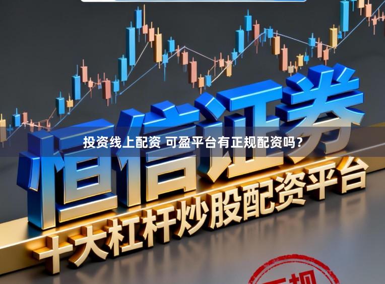 投资线上配资 可盈平台有正规配资吗？