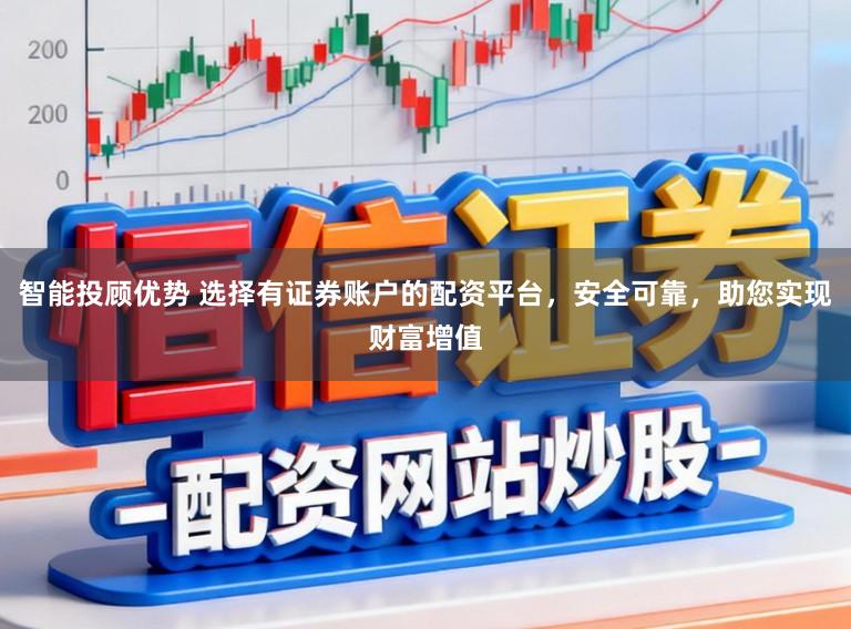 智能投顾优势 选择有证券账户的配资平台，安全可靠，助您实现财富增值