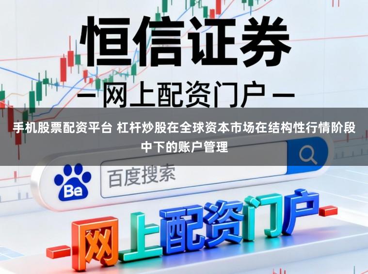 手机股票配资平台 杠杆炒股在全球资本市场在结构性行情阶段中下的账户管理