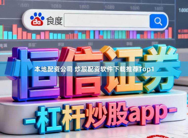 本地配资公司 炒股配资软件下载推荐Top1