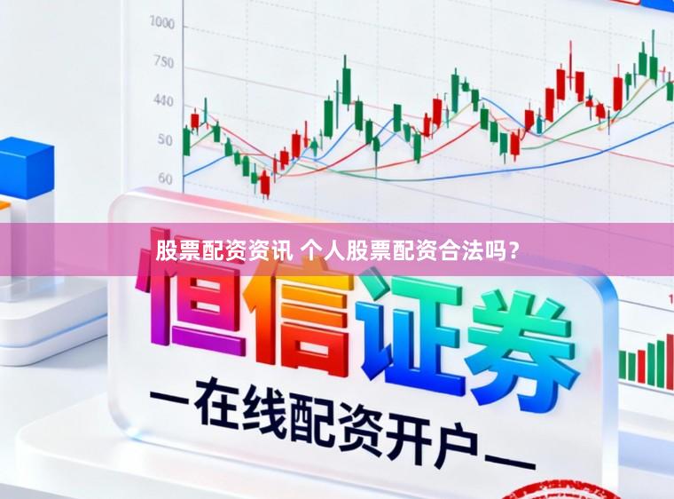 股票配资资讯 个人股票配资合法吗？