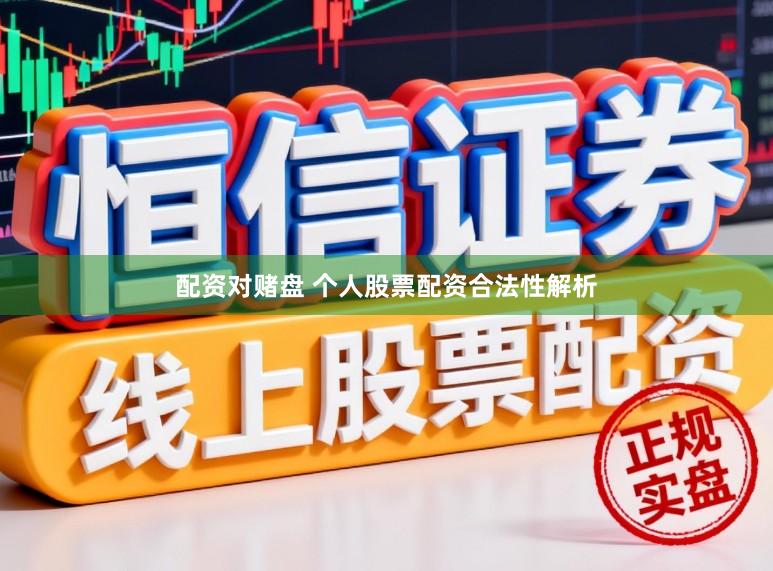 配资对赌盘 个人股票配资合法性解析