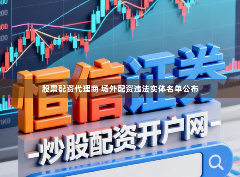 股票配资代理商 场外配资违法实体名单公布