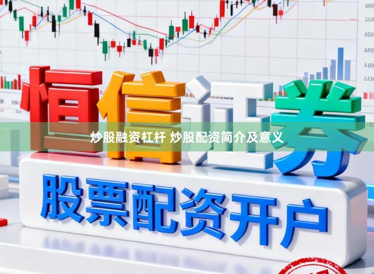 炒股融资杠杆 炒股配资简介及意义