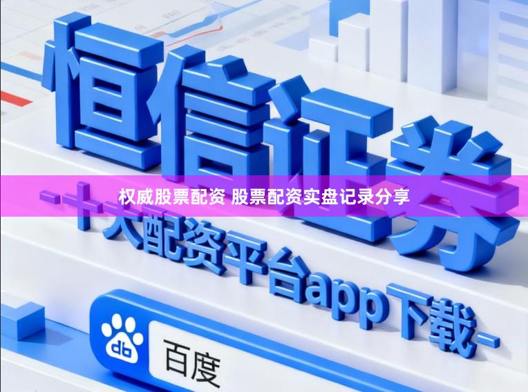权威股票配资 股票配资实盘记录分享