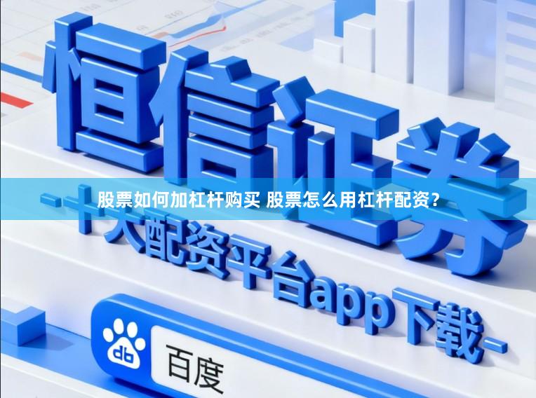 股票如何加杠杆购买 股票怎么用杠杆配资？