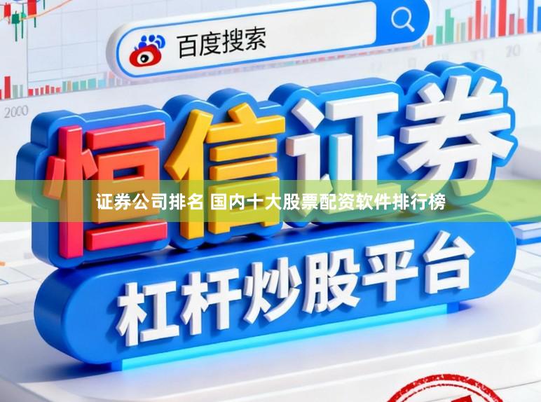 证券公司排名 国内十大股票配资软件排行榜