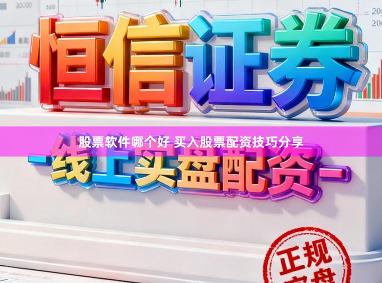 股票软件哪个好 买入股票配资技巧分享