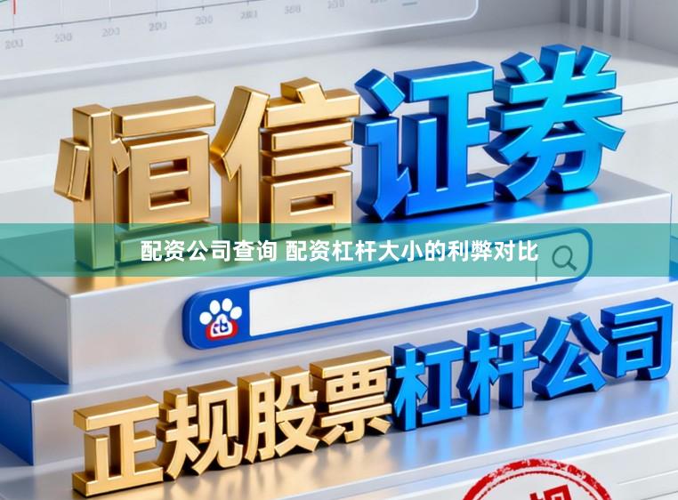 配资公司查询 配资杠杆大小的利弊对比
