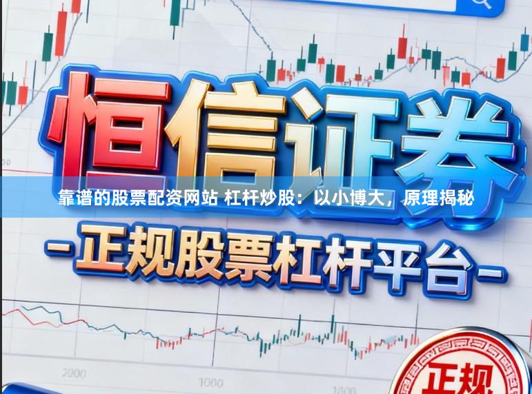 靠谱的股票配资网站 杠杆炒股：以小博大，原理揭秘