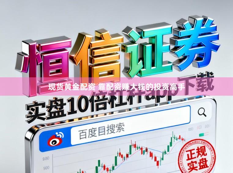 现货黄金配资 靠配资赚大钱的投资高手