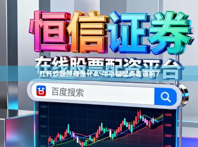 杠杆炒股原理是什么 牛小福配资靠谱吗？