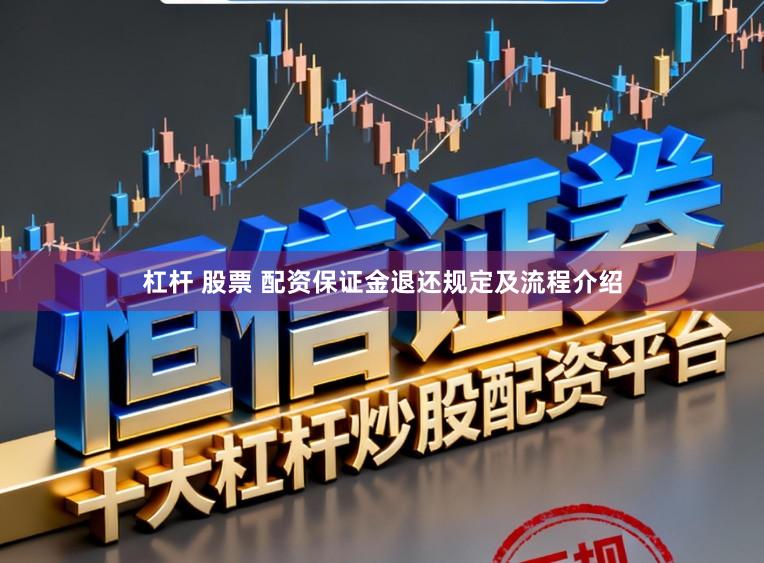 杠杆 股票 配资保证金退还规定及流程介绍